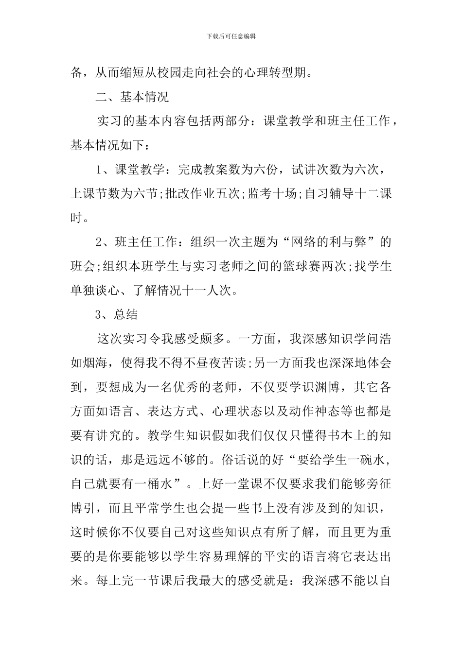 师范类毕业生实习报告_第2页