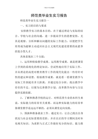 师范类毕业生实习报告