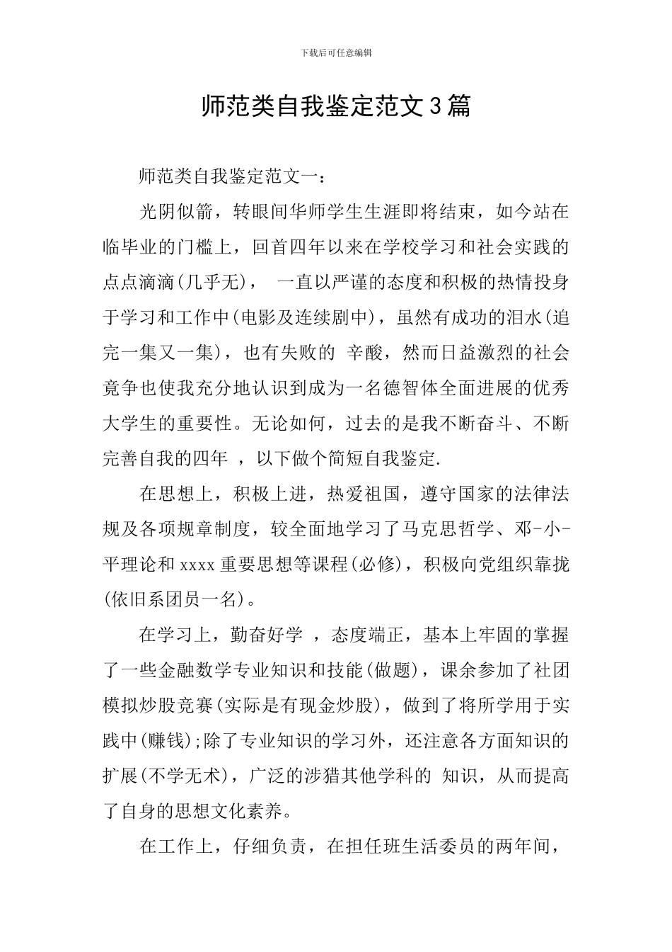 师范类自我鉴定范文3篇_第1页