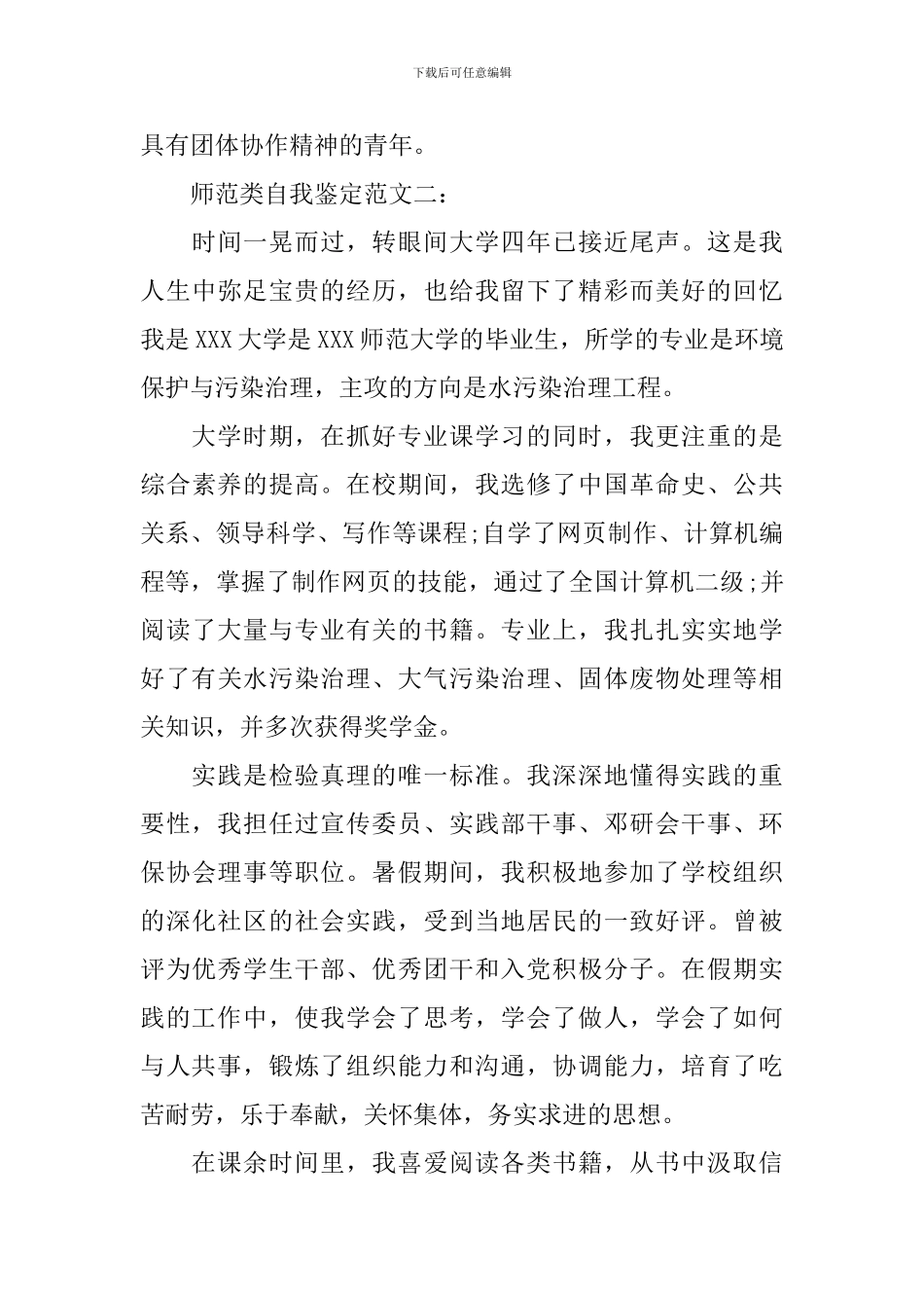 师范类自我鉴定范文3篇_第3页