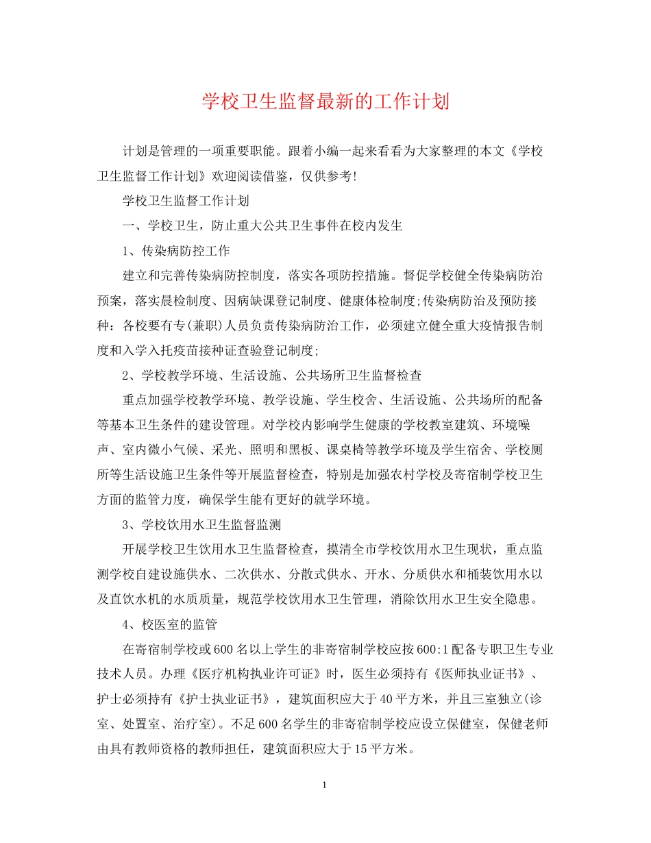 学校卫生监督的工作计划_第1页