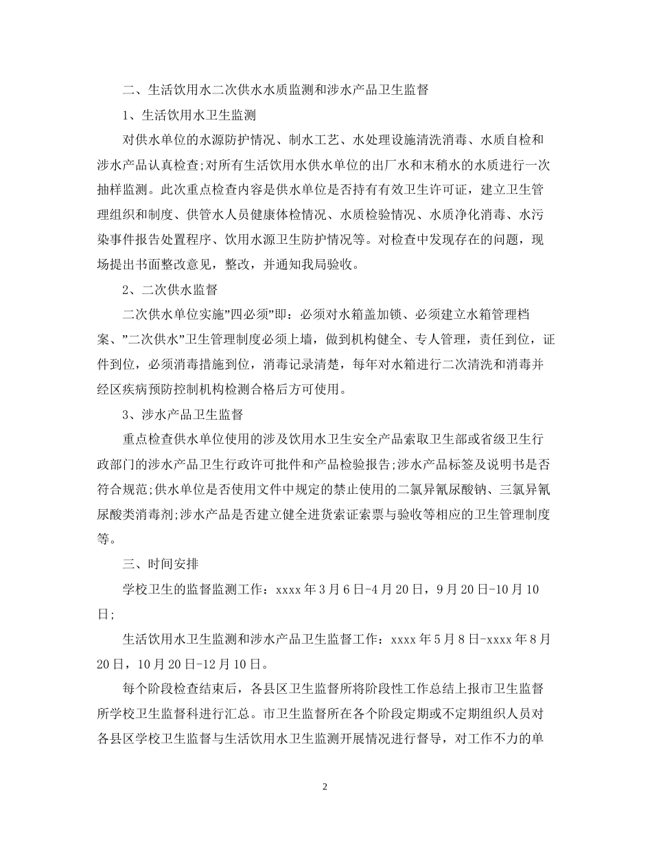 学校卫生监督的工作计划_第2页