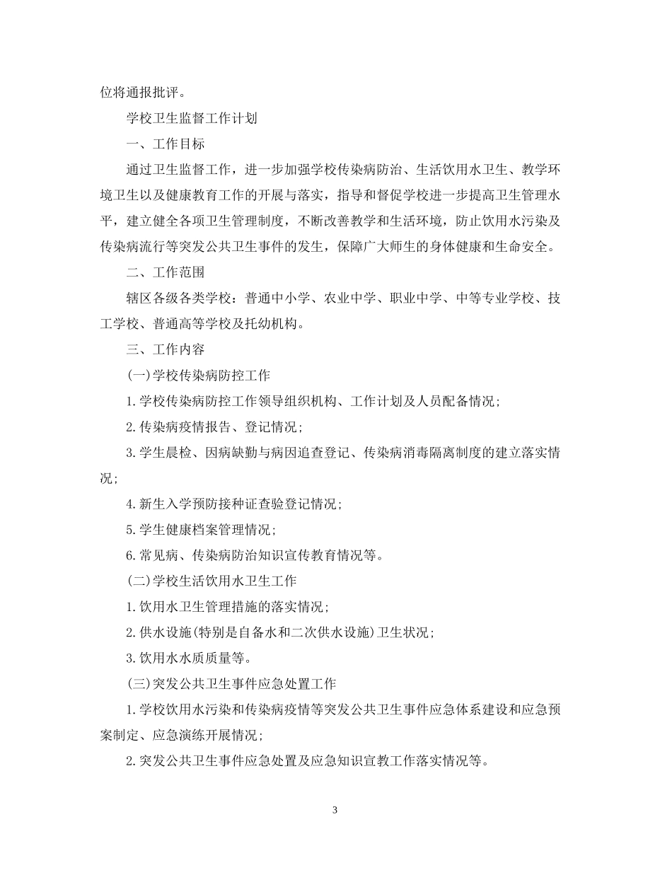 学校卫生监督的工作计划_第3页