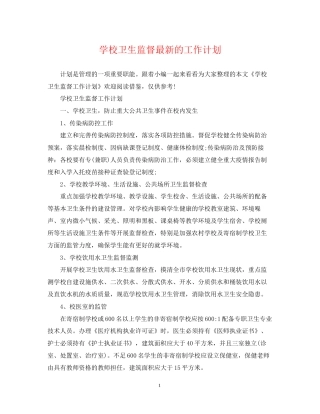学校卫生监督的工作计划