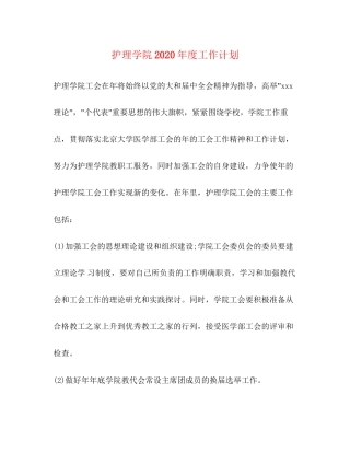 护理学院年度工作计划