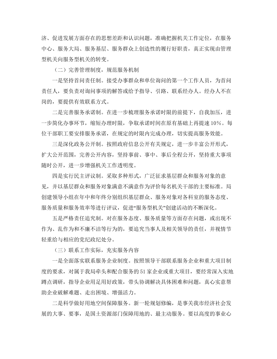 国土局服务型机关建设工作计划范文_第2页