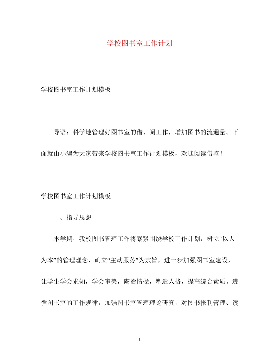 学校图书室工作计划22_第1页