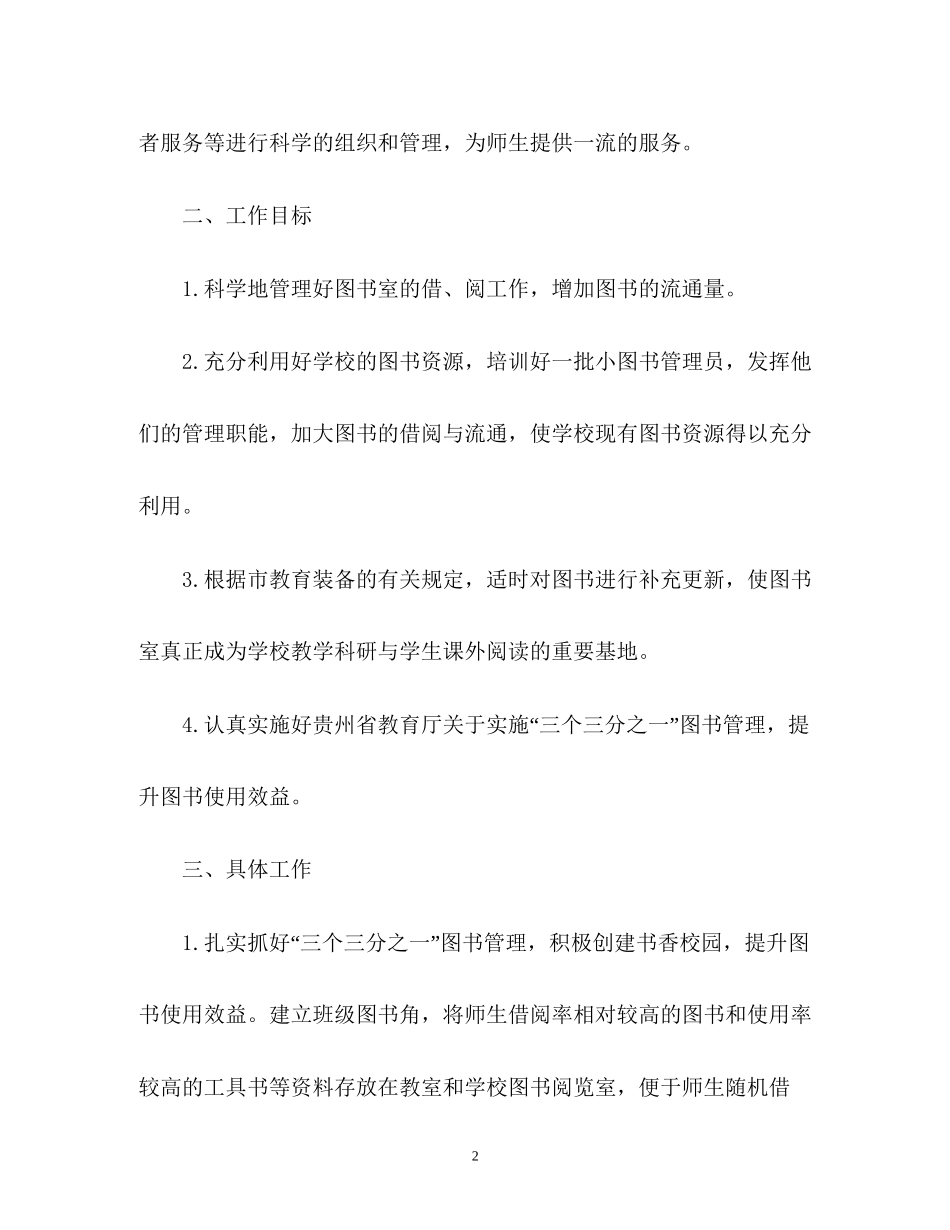 学校图书室工作计划22_第2页