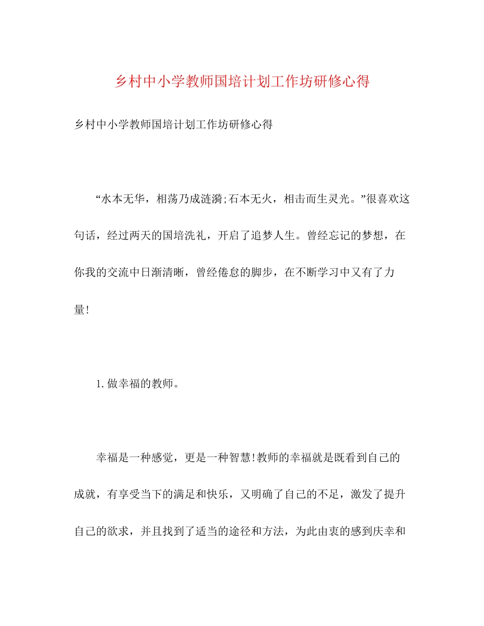 乡村中小学教师国培计划工作坊研修心得_第1页