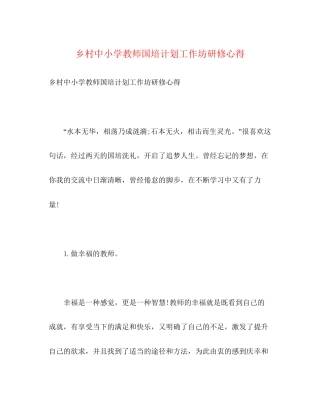 乡村中小学教师国培计划工作坊研修心得