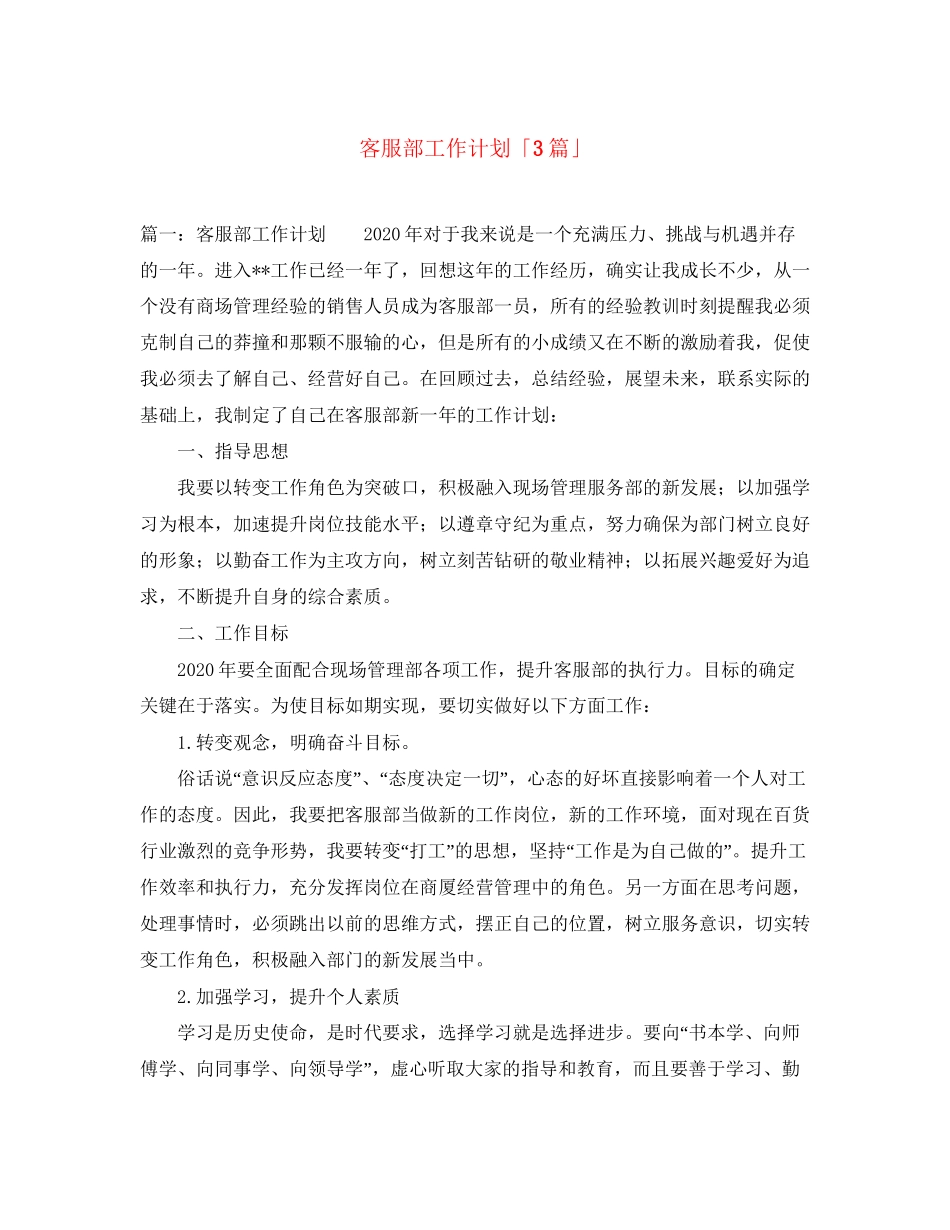 客服部工作计划「3篇」_第1页