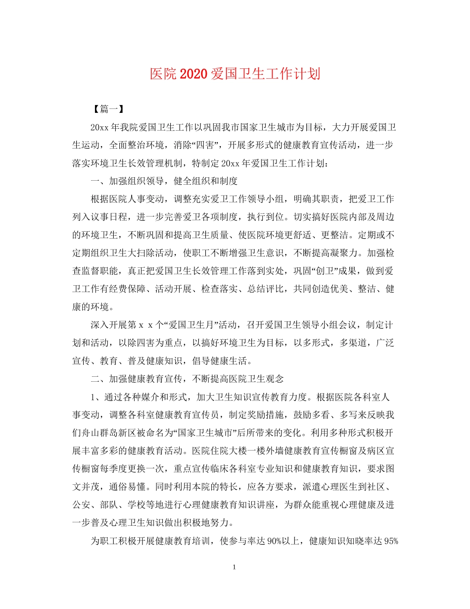 医院爱国卫生工作计划2_第1页