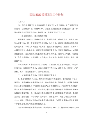 医院爱国卫生工作计划2