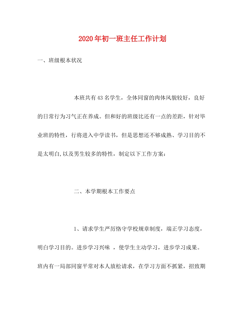 2020年初一班主任工作计划_第1页