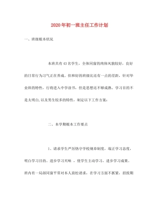 2020年初一班主任工作计划
