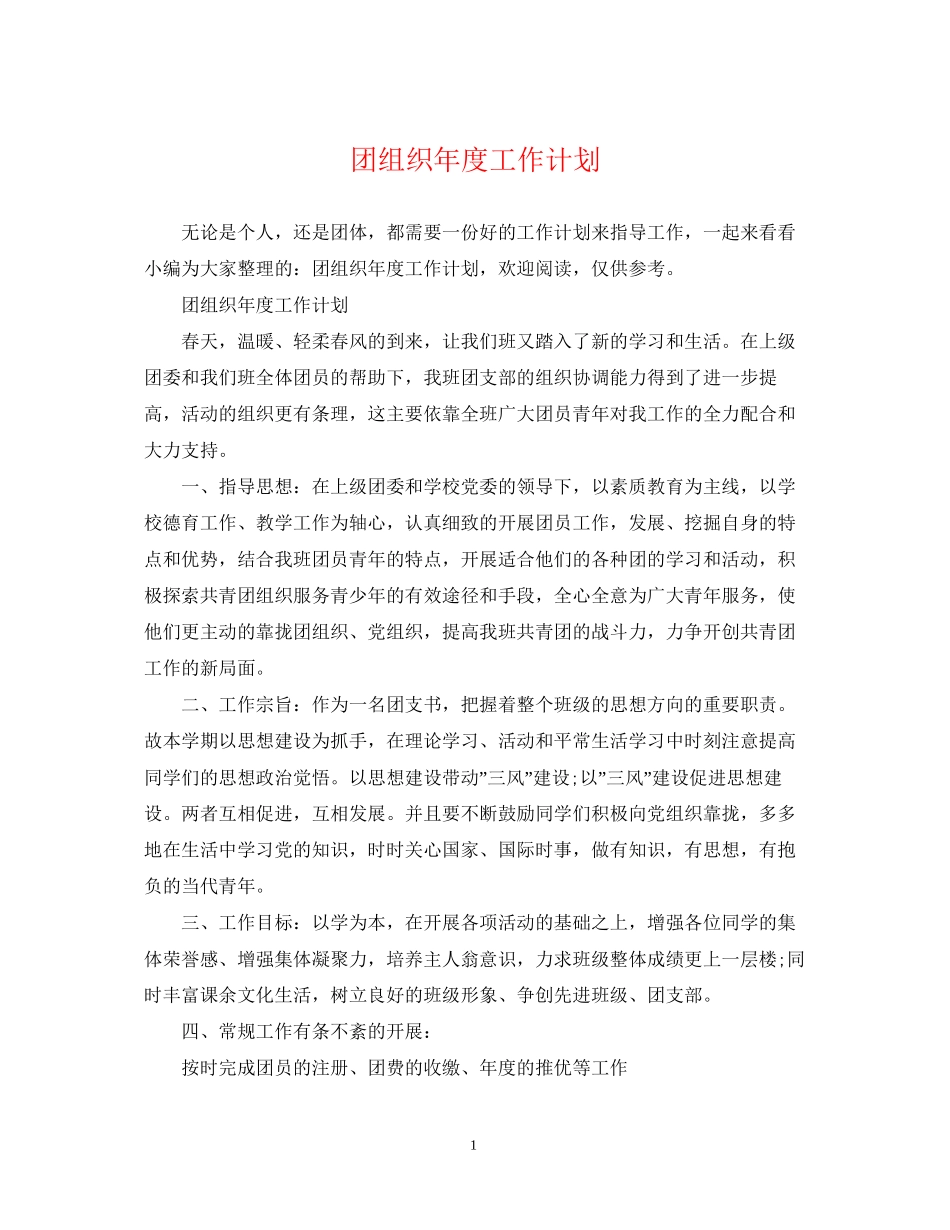 团组织年度工作计划2_第1页