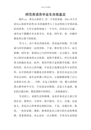 师范英语系毕业生自我鉴定