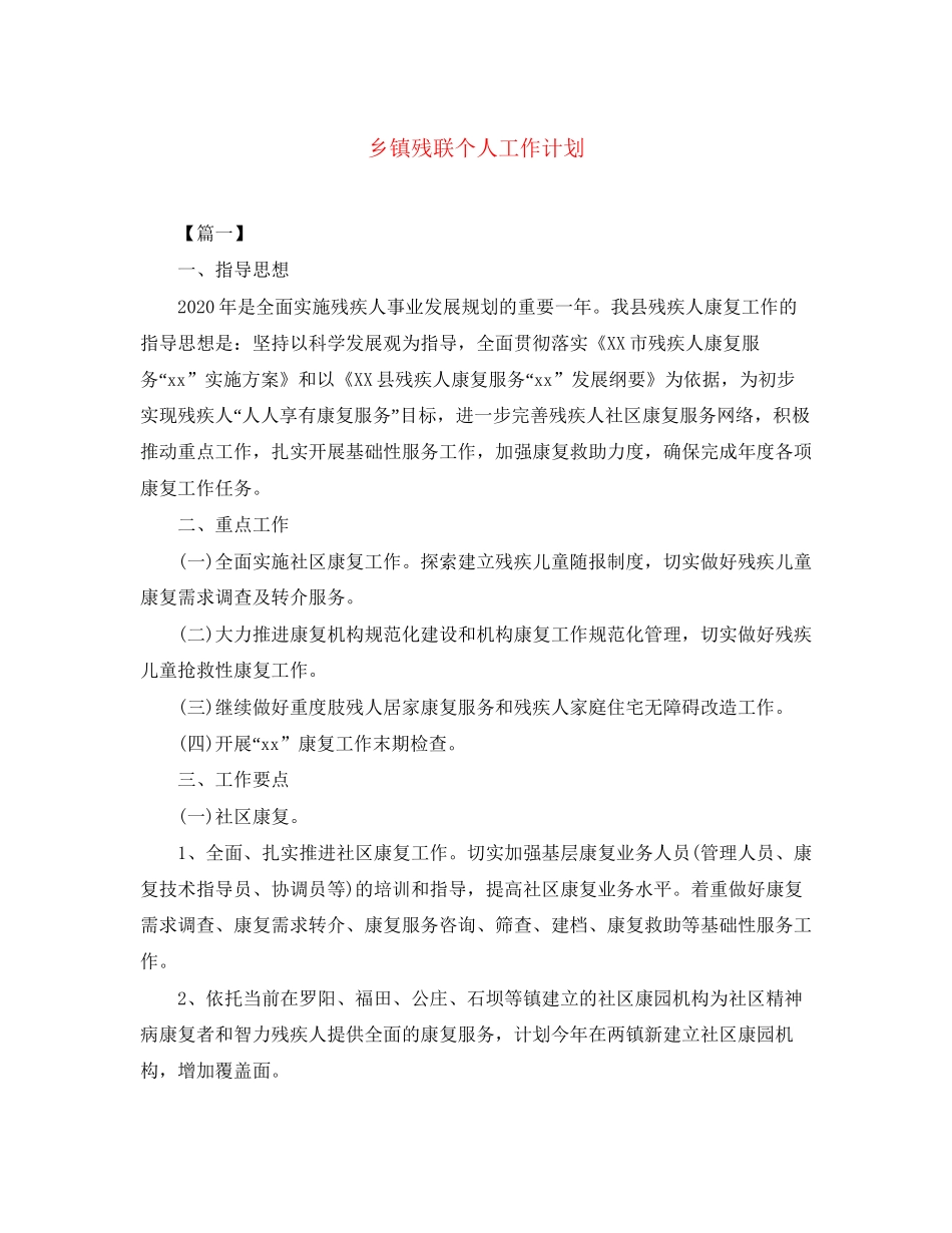 乡镇残联个人工作计划_第1页