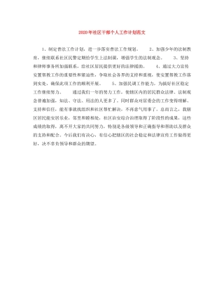 2020年社区干部个人工作计划范文