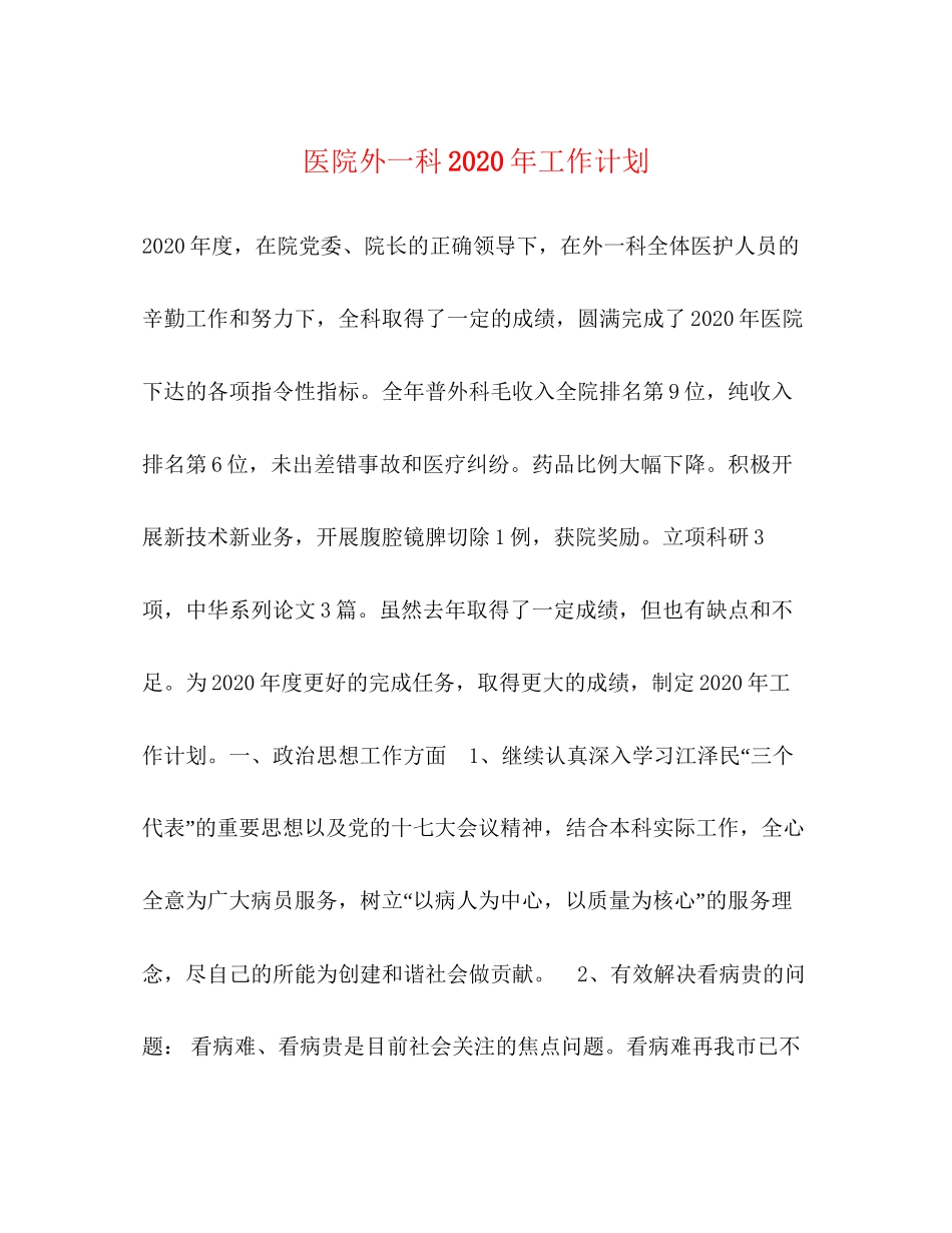 医院外一科年工作计划_第1页