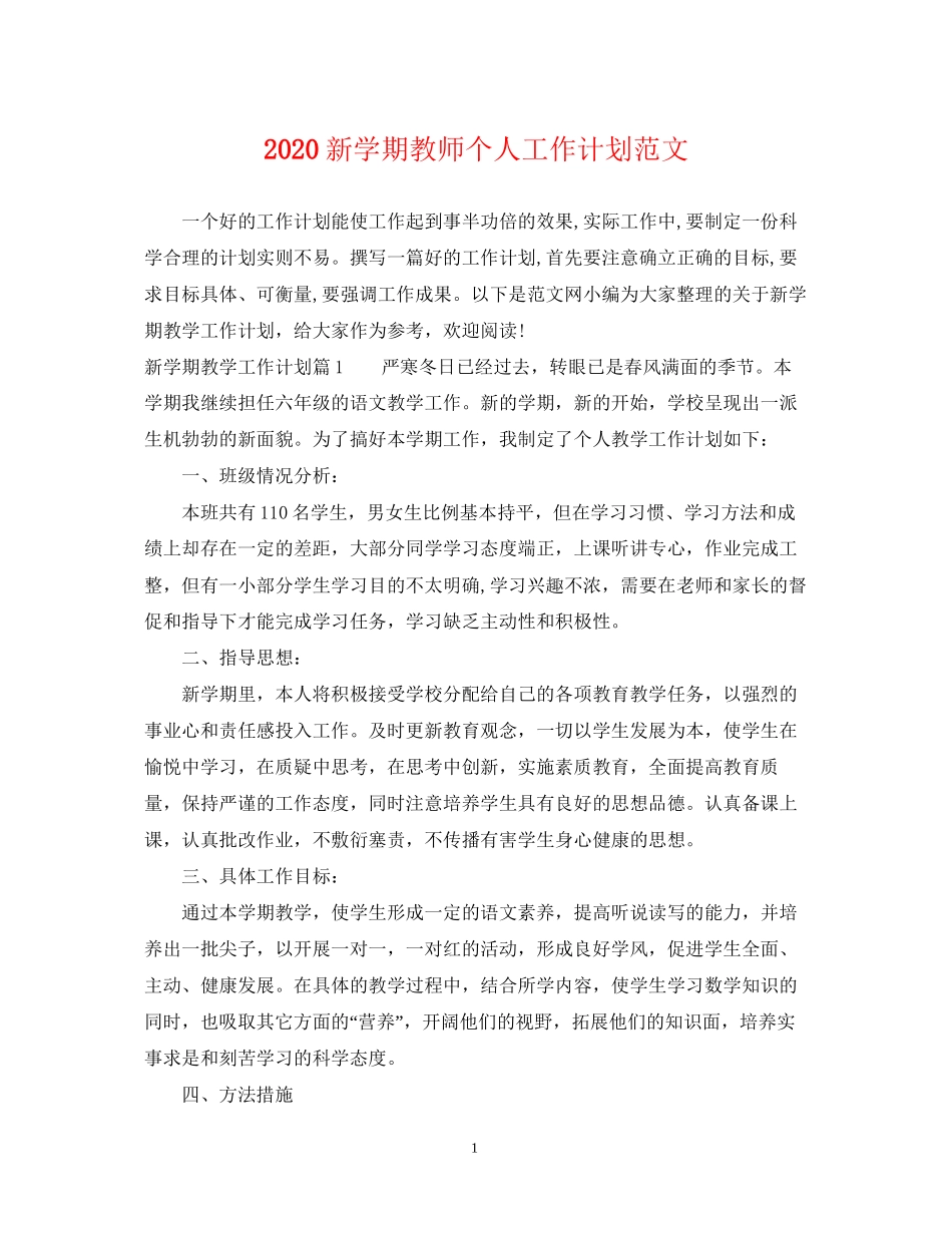 新学期教师个人工作计划范文_第1页