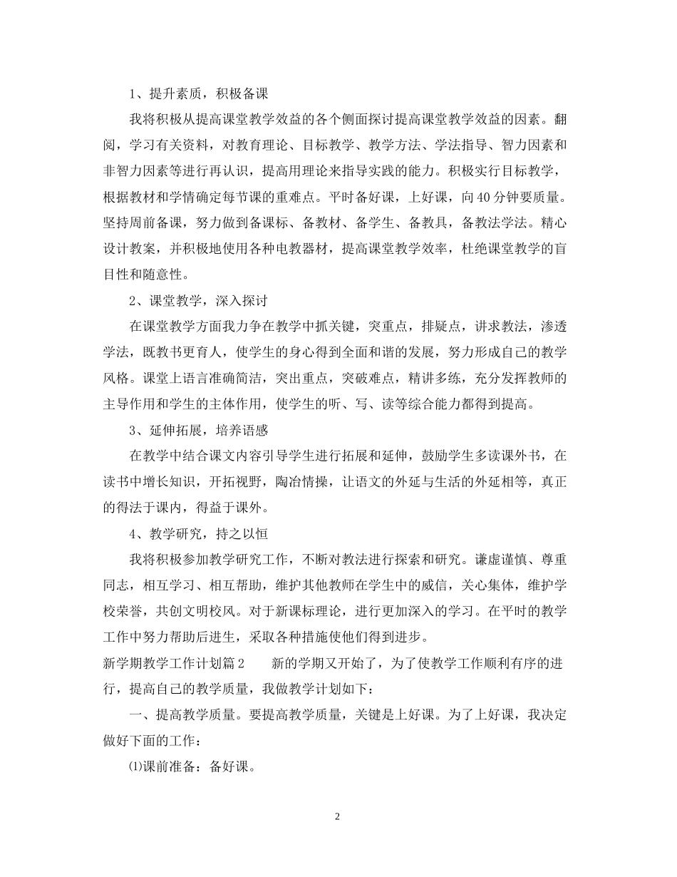 新学期教师个人工作计划范文_第2页