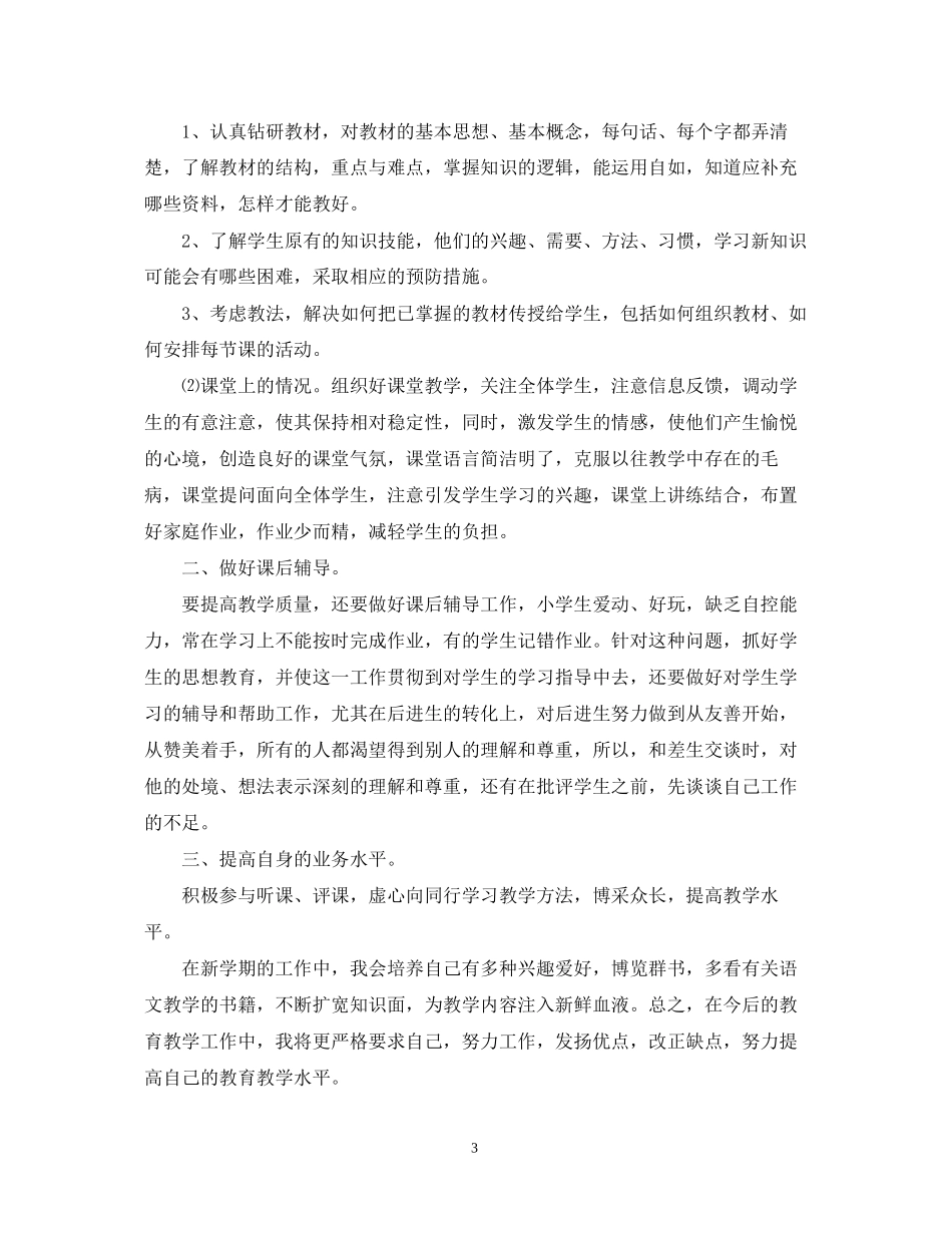 新学期教师个人工作计划范文_第3页
