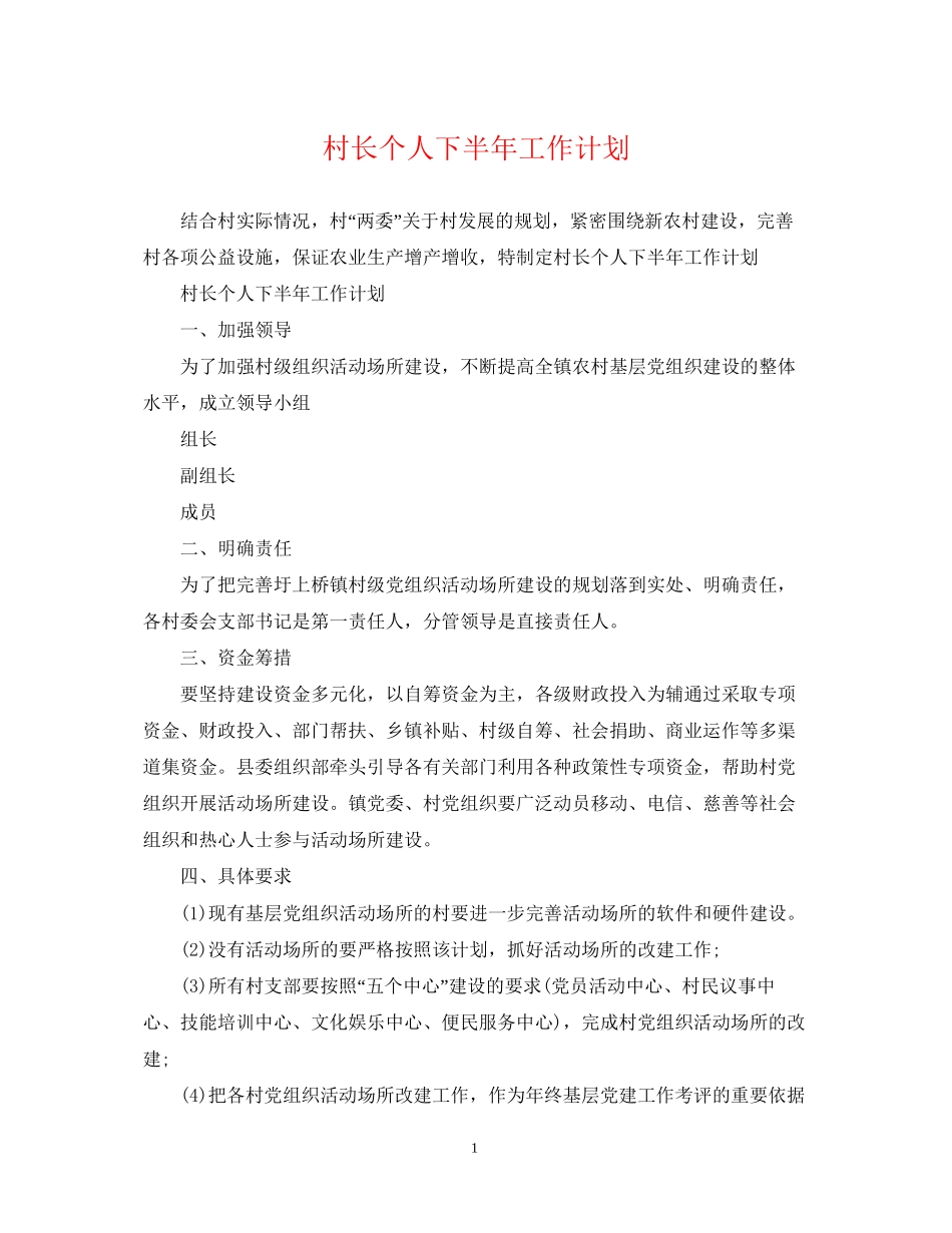 村长个人下半年工作计划_第1页