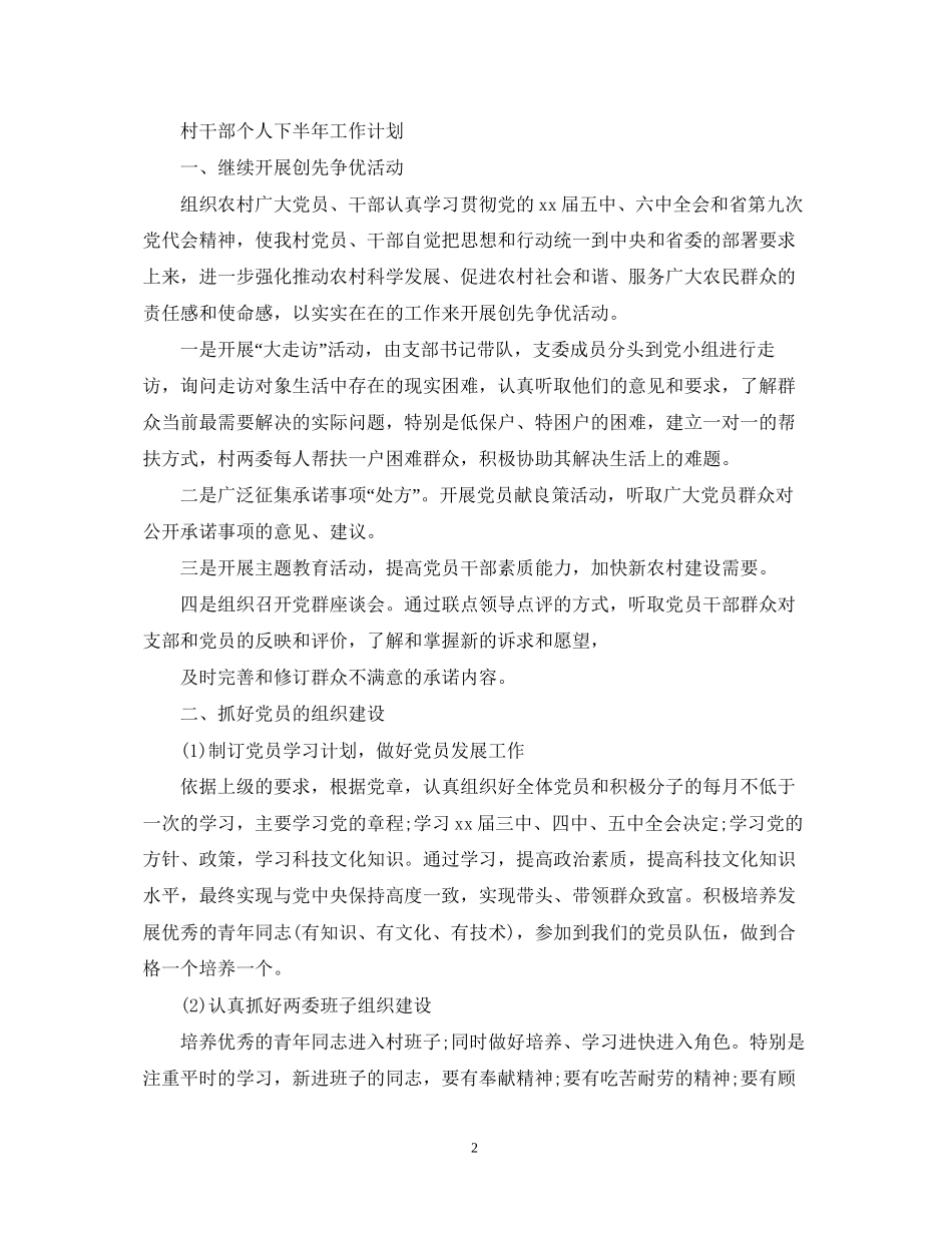 村长个人下半年工作计划_第2页