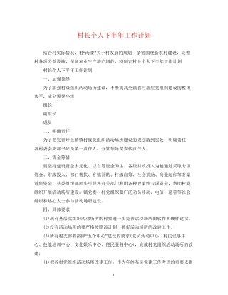 村长个人下半年工作计划