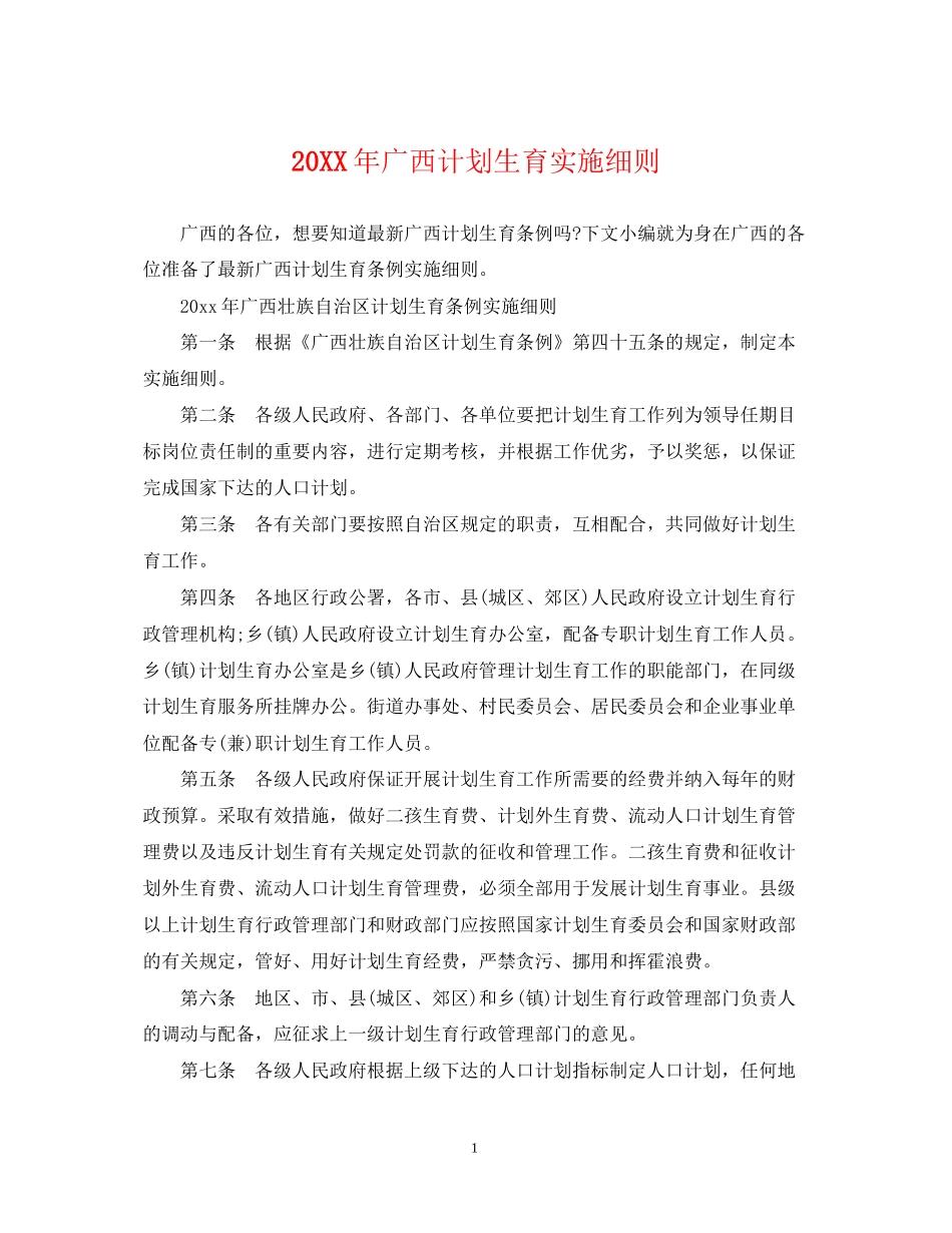 广西计划生育实施细则_第1页