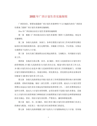 广西计划生育实施细则