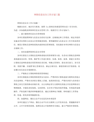 网络信息安全工作计划三篇