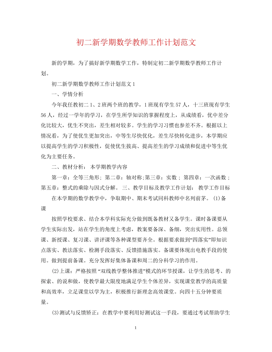 初二新学期数学教师工作计划范文_第1页