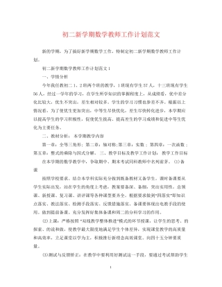 初二新学期数学教师工作计划范文