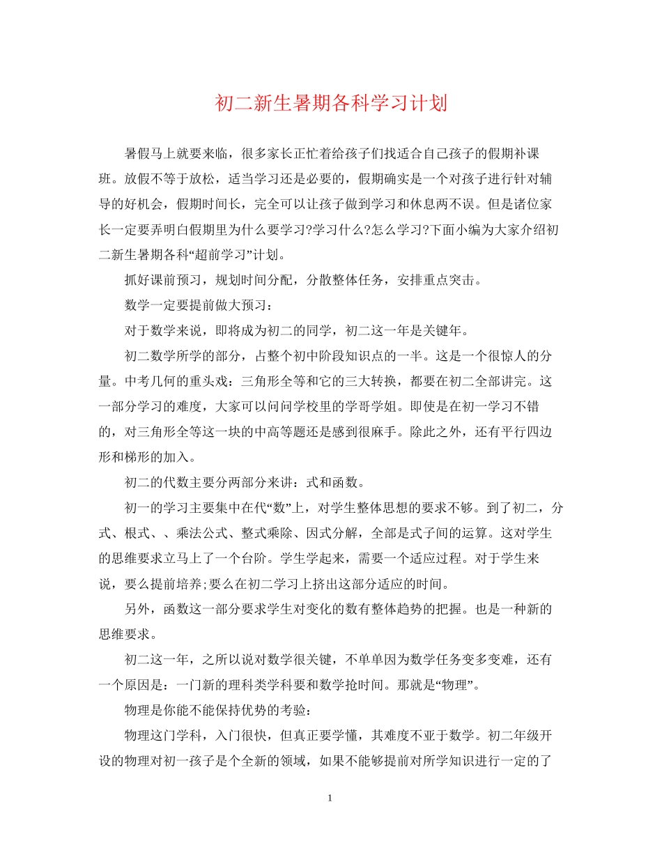 初二新生暑期各科学习计划_第1页