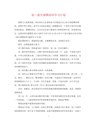 初二新生暑期各科学习计划