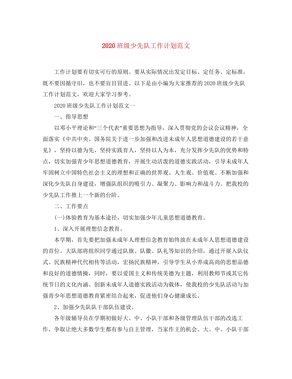 班级少先队工作计划范文_第1页