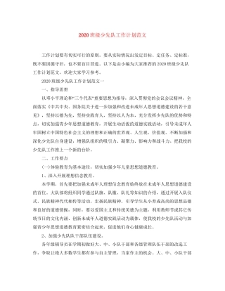 班级少先队工作计划范文