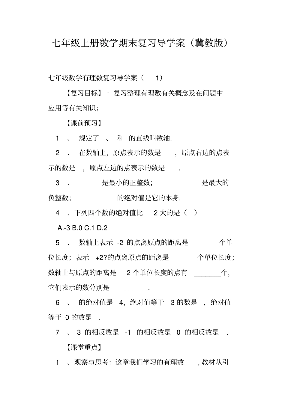 七年级上册数学期末复习导学案冀教版_第1页