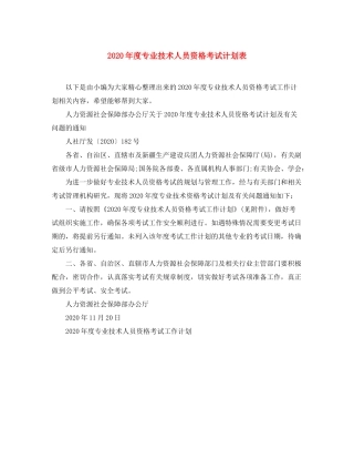 2020年度专业技术人员资格考试计划表