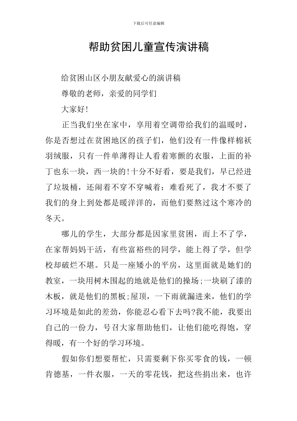 帮助贫困儿童宣传演讲稿_第1页