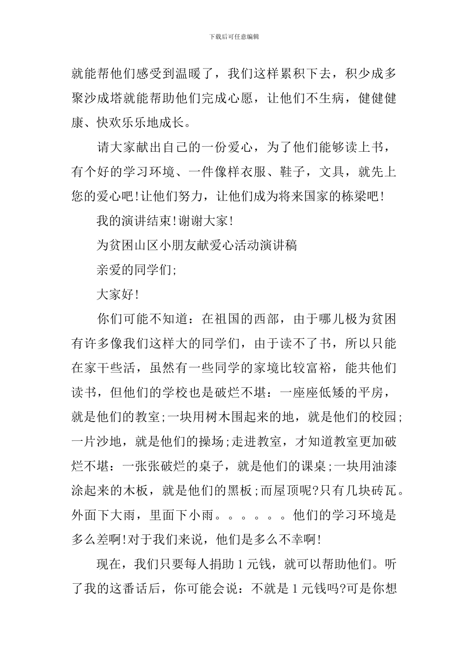 帮助贫困儿童宣传演讲稿_第2页