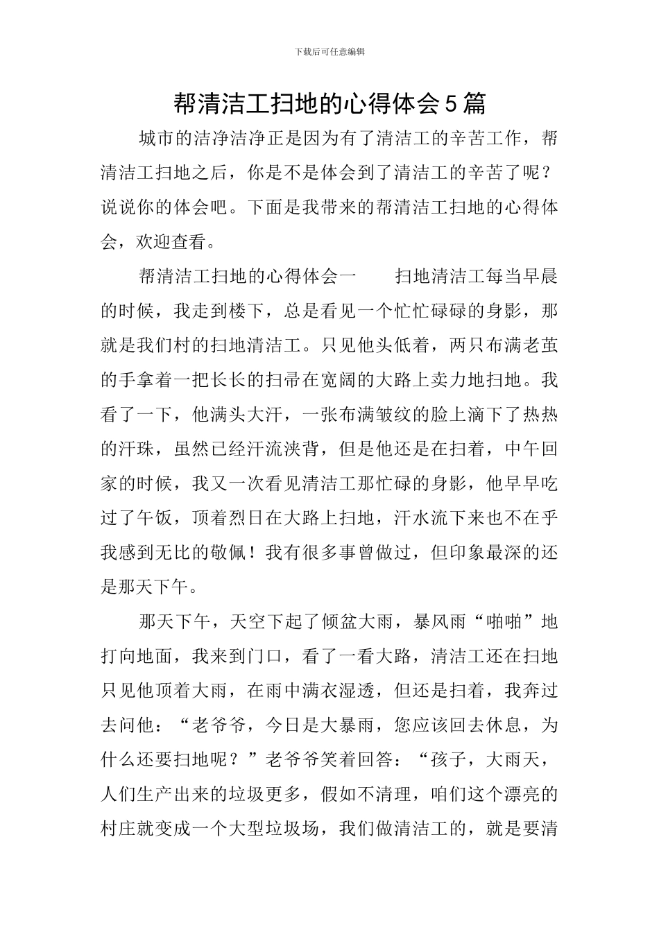 帮清洁工扫地的心得体会5篇_第1页