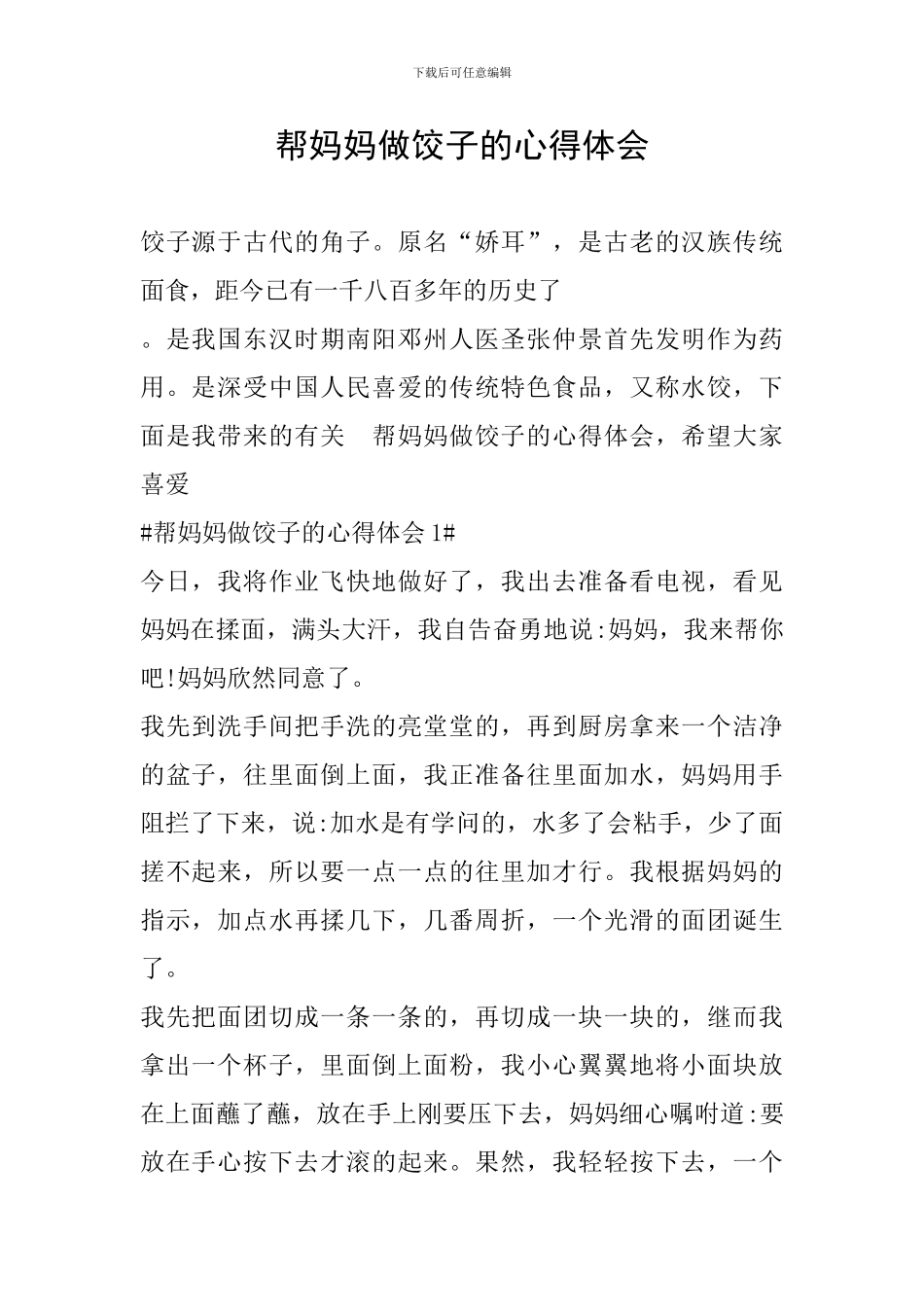 帮妈妈做饺子的心得体会_第1页