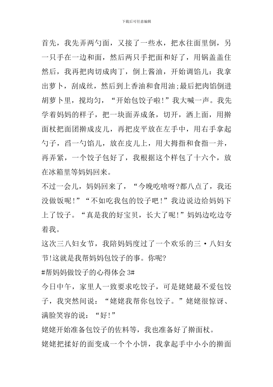 帮妈妈做饺子的心得体会_第3页