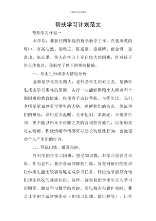 帮扶学习计划范文