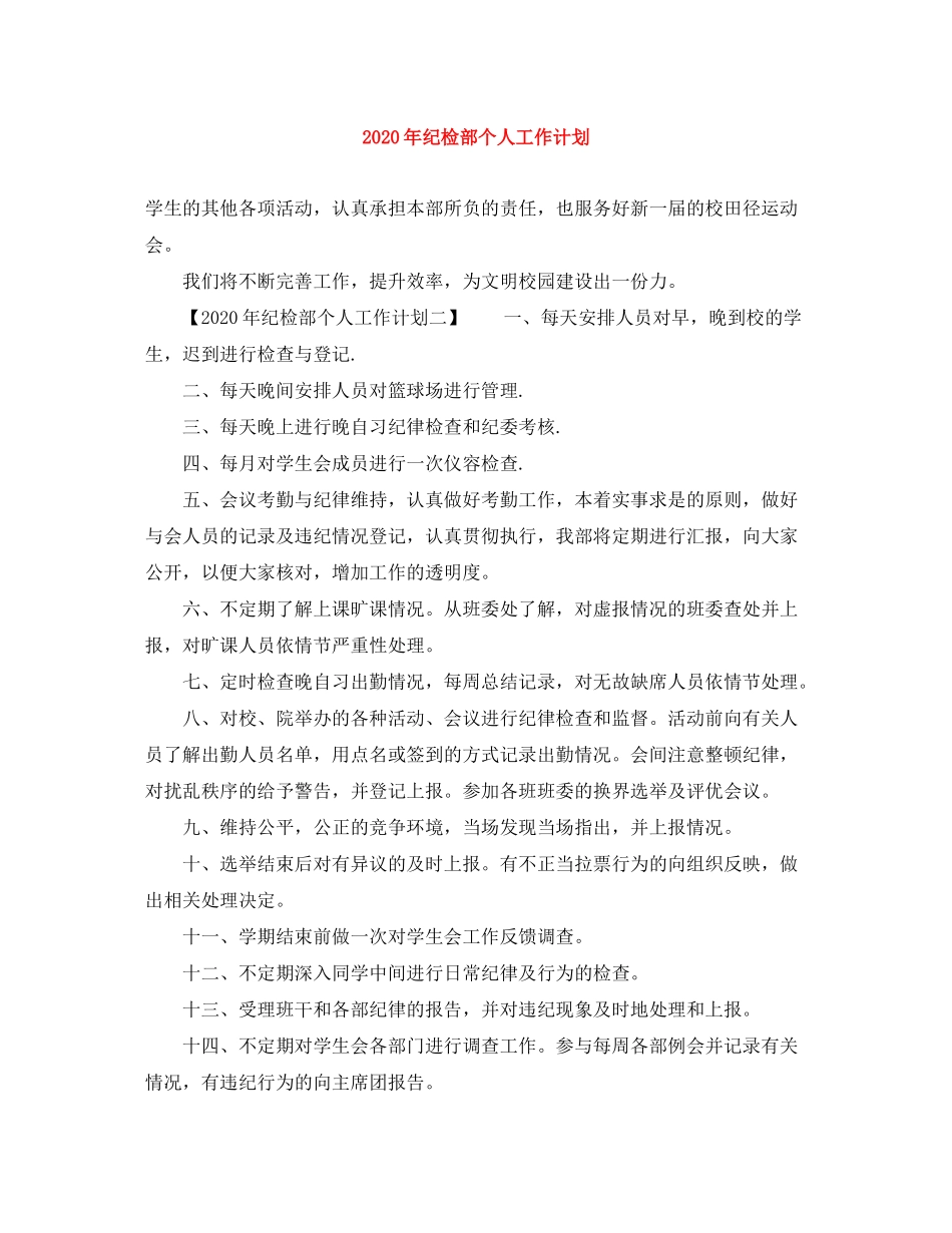 2020年纪检部个人工作计划_第1页