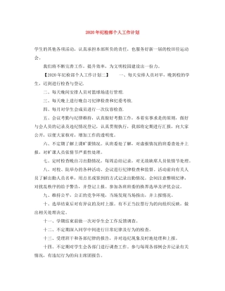 2020年纪检部个人工作计划