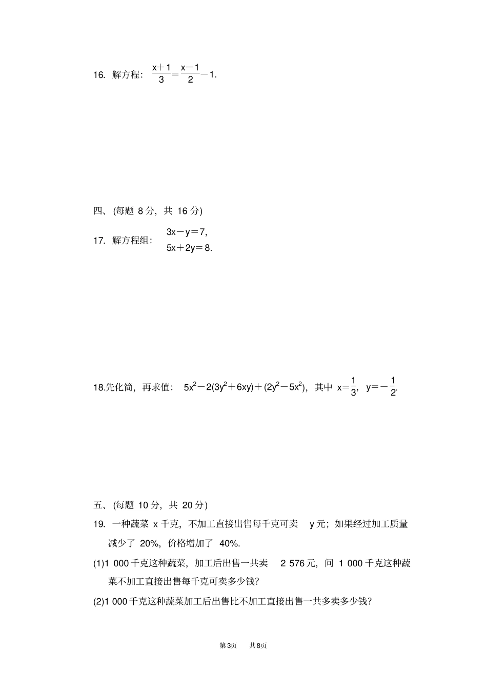 七年级上册数学沪科版期末总复习第一学期期末测试卷_第3页